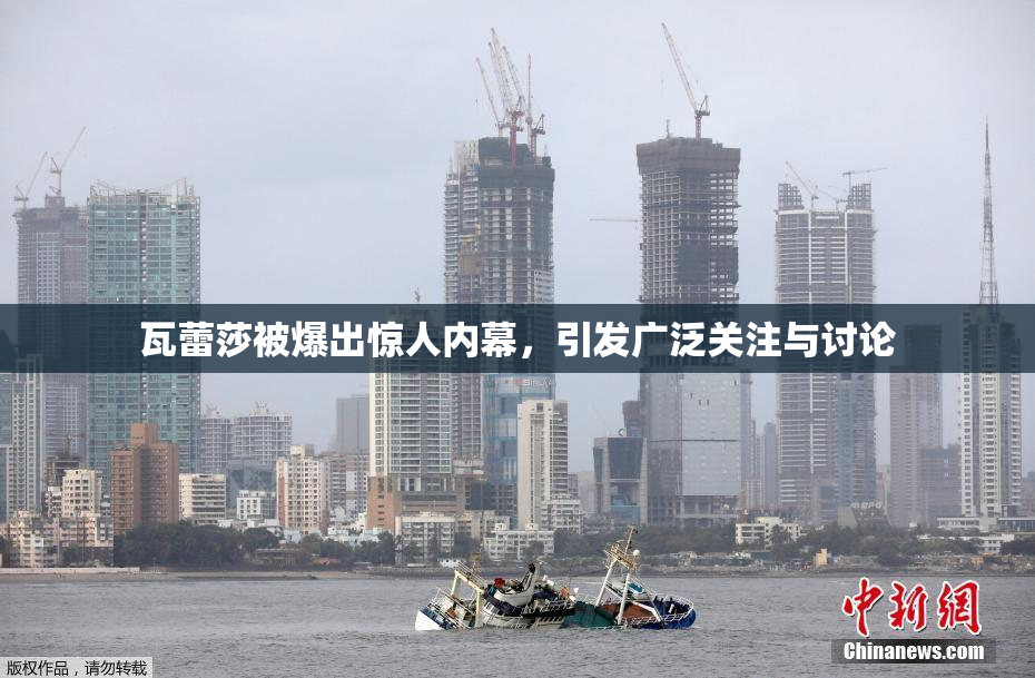 瓦蕾莎被爆出惊人内幕，引发广泛关注与讨论