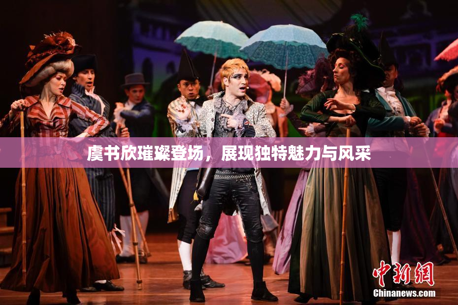 虞书欣璀璨登场，展现独特魅力与风采