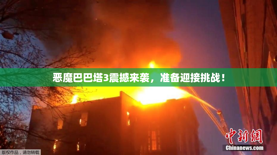 恶魔巴巴塔3震撼来袭，准备迎接挑战！