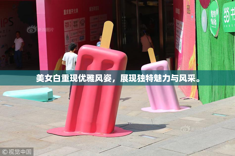 美女白重现优雅风姿，展现独特魅力与风采。