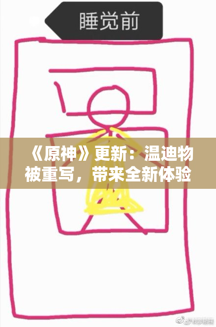 《原神》更新：温迪物被重写，带来全新体验！