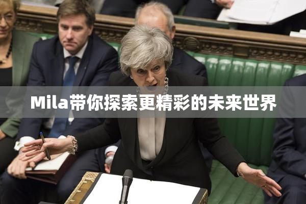 Mila带你探索更精彩的未来世界