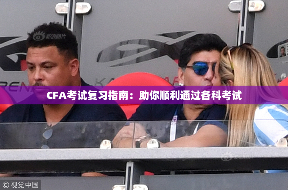 CFA考试复习指南：助你顺利通过各科考试