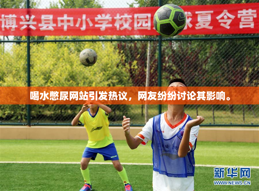 喝水憋尿网站引发热议，网友纷纷讨论其影响。