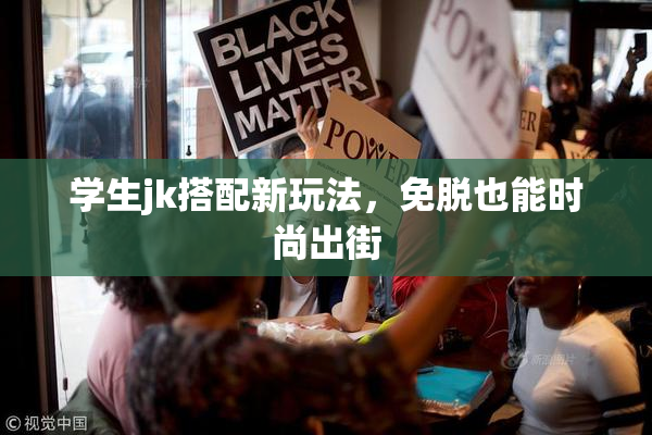 学生jk搭配新玩法，免脱也能时尚出街