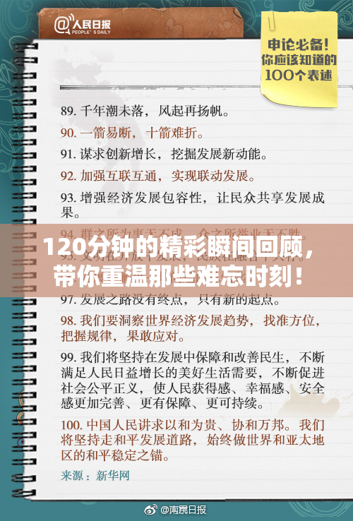 120分钟的精彩瞬间回顾，带你重温那些难忘时刻！