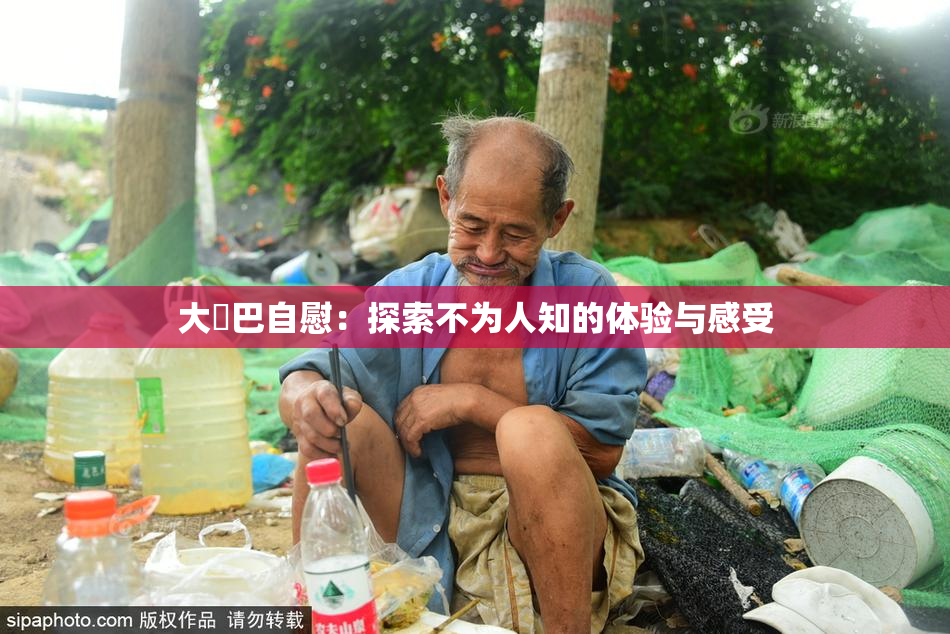 大鳮巴自慰：探索不为人知的体验与感受