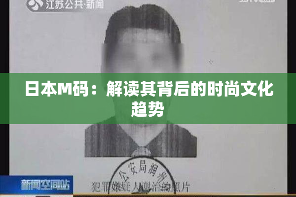 日本M码：解读其背后的时尚文化趋势