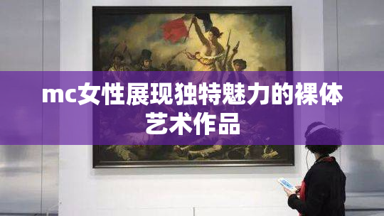 mc女性展现独特魅力的裸体艺术作品