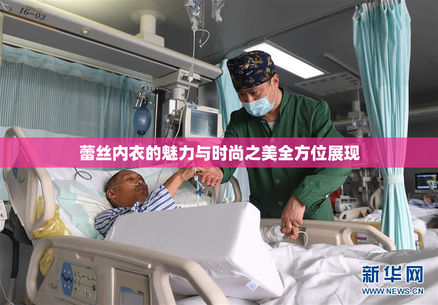 蕾丝内衣的魅力与时尚之美全方位展现