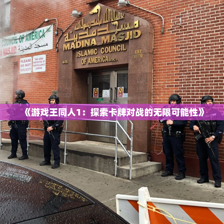 《游戏王同人1：探索卡牌对战的无限可能性》