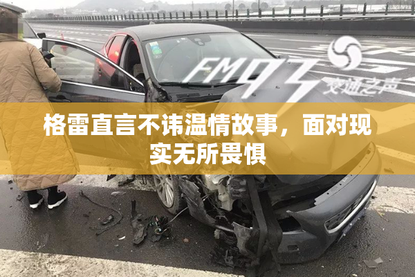 格雷直言不讳温情故事，面对现实无所畏惧