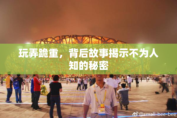 玩弄跪重，背后故事揭示不为人知的秘密