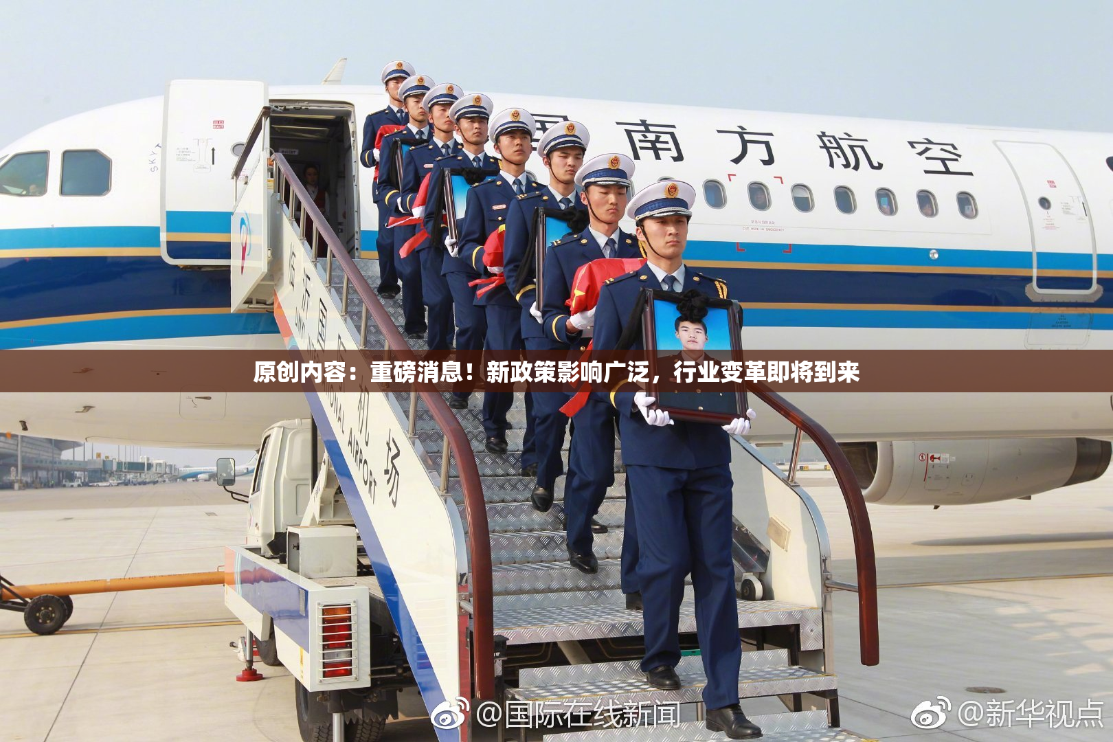 原创内容：重磅消息！新政策影响广泛，行业变革即将到来