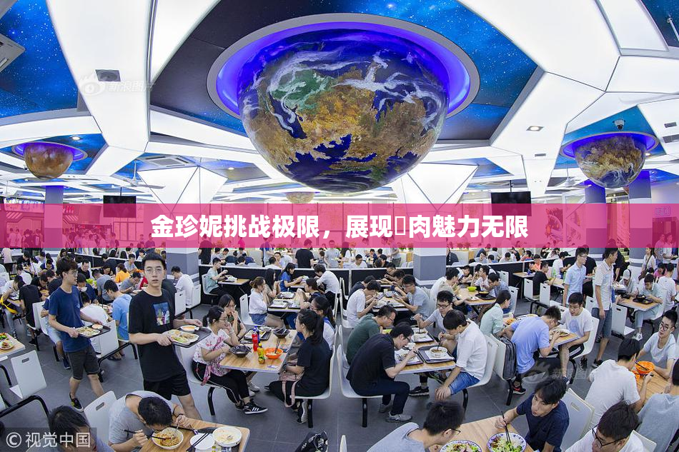 金珍妮挑战极限，展现婬肉魅力无限