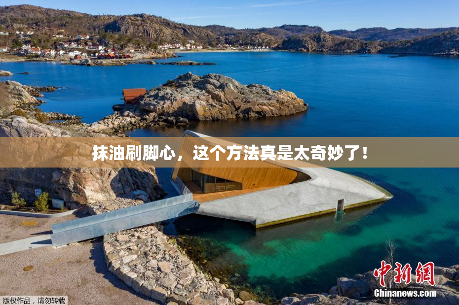 抹油刷脚心，这个方法真是太奇妙了！