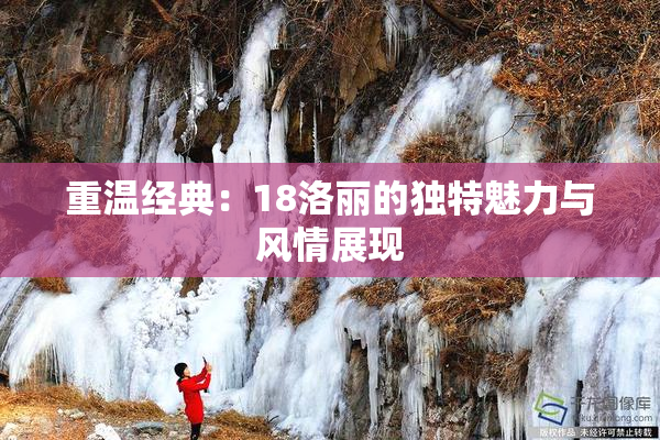 重温经典：18洛丽的独特魅力与风情展现