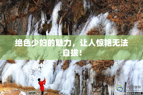 绝色少妇的魅力，让人惊艳无法自拔！