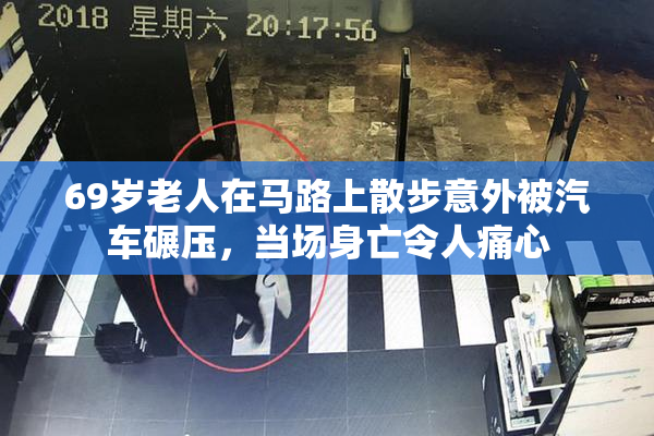 69岁老人在马路上散步意外被汽车碾压，当场身亡令人痛心