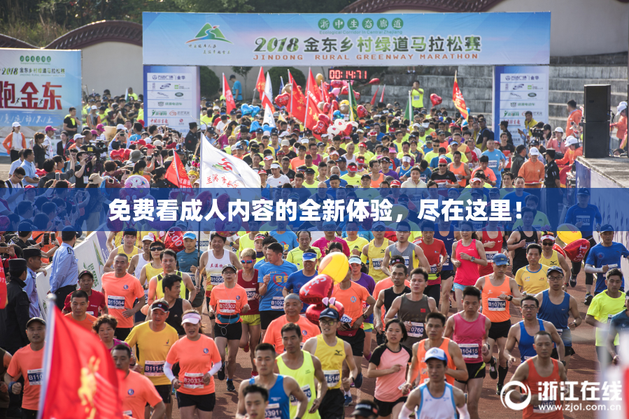 免费看成人内容的全新体验，尽在这里！