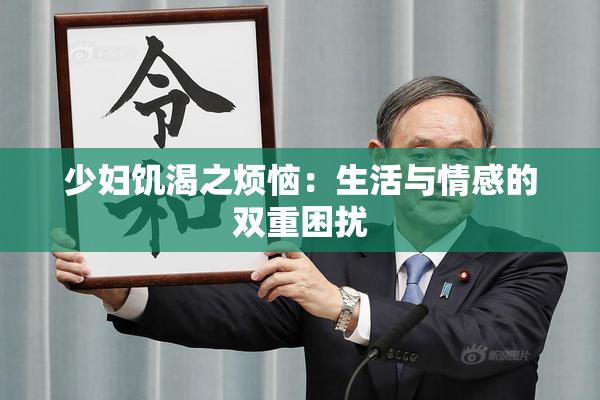 少妇饥渴之烦恼：生活与情感的双重困扰