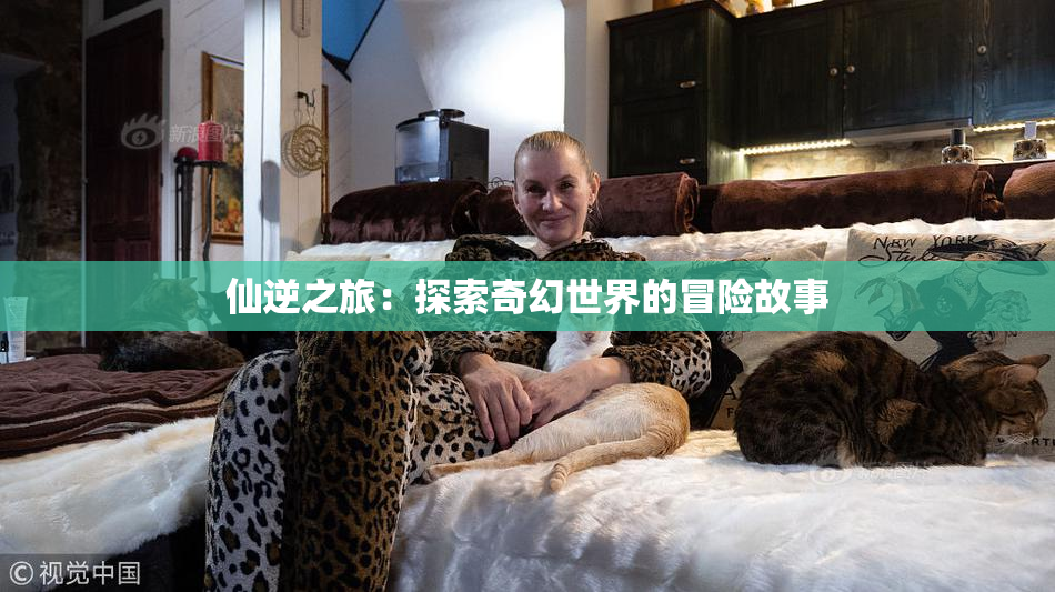 仙逆之旅：探索奇幻世界的冒险故事