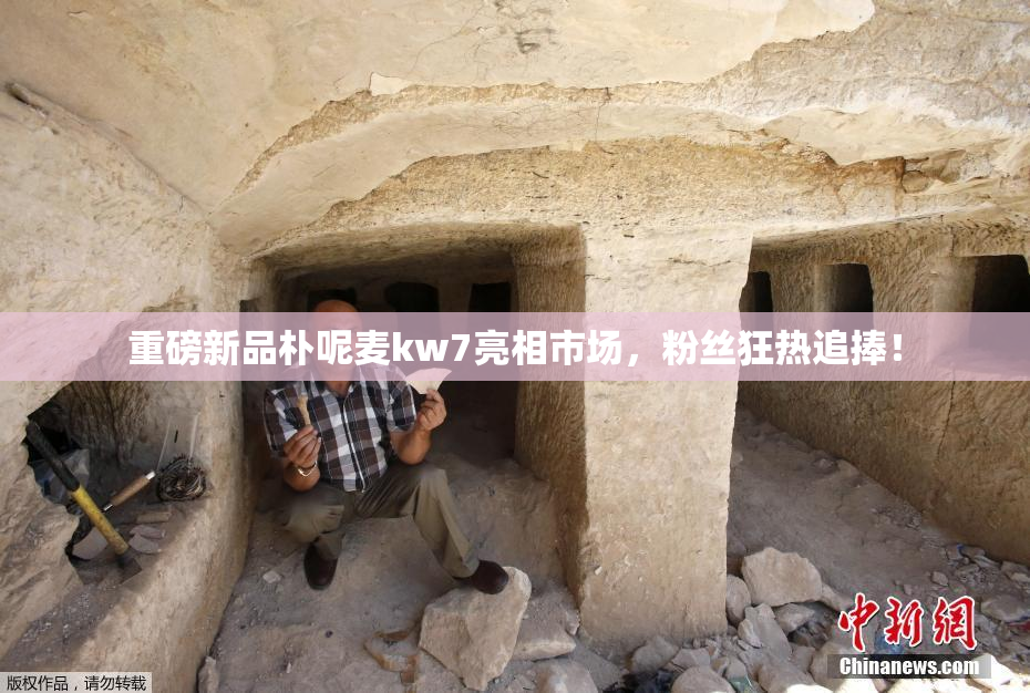 重磅新品朴呢麦kw7亮相市场，粉丝狂热追捧！