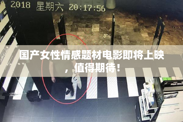 国产女性情感题材电影即将上映，值得期待！