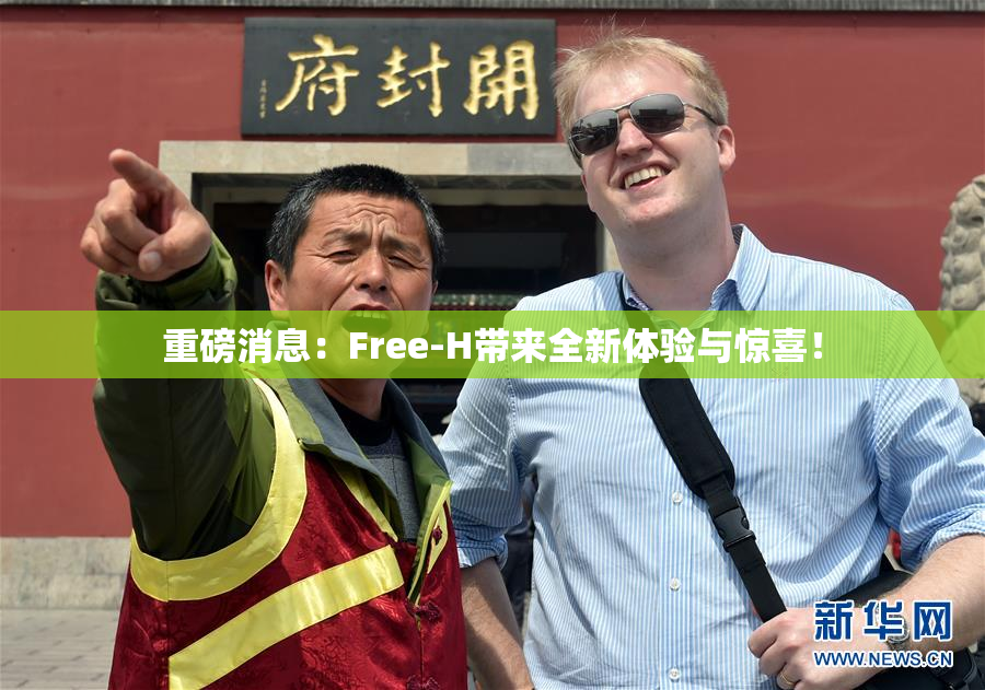 重磅消息：Free-H带来全新体验与惊喜！