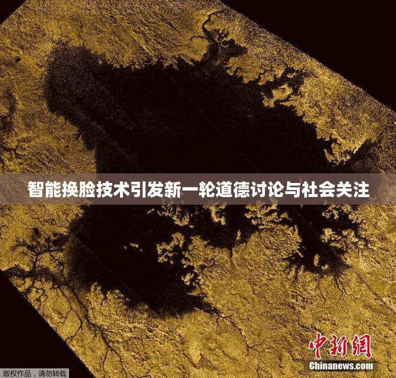 智能换脸技术引发新一轮道德讨论与社会关注