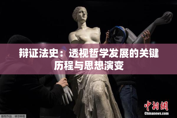 辩证法史：透视哲学发展的关键历程与思想演变