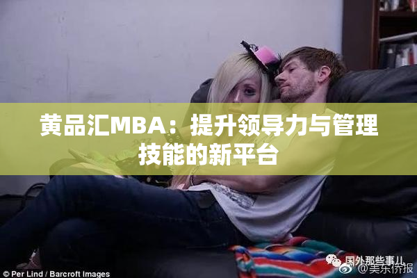 黄品汇MBA：提升领导力与管理技能的新平台