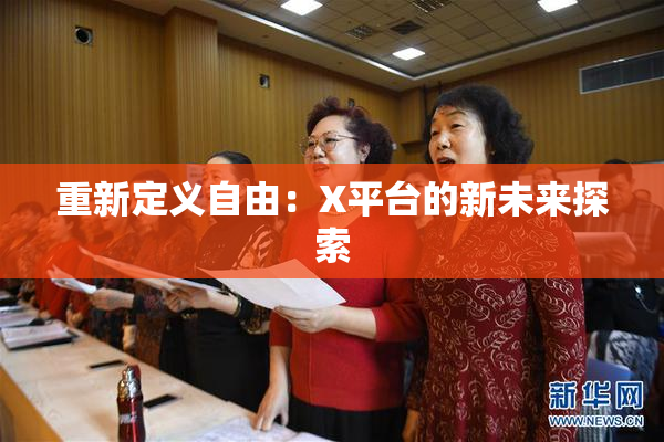 重新定义自由：X平台的新未来探索