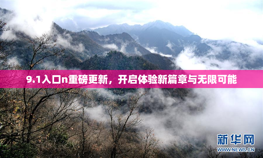 9.1入口n重磅更新，开启体验新篇章与无限可能