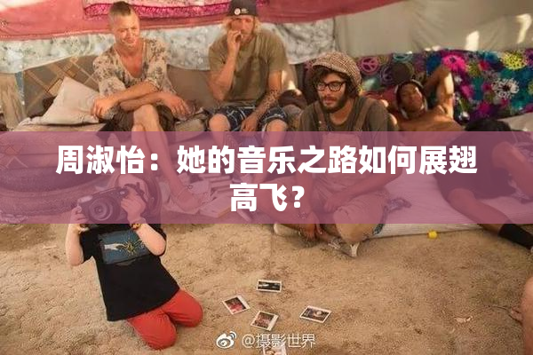 周淑怡：她的音乐之路如何展翅高飞？