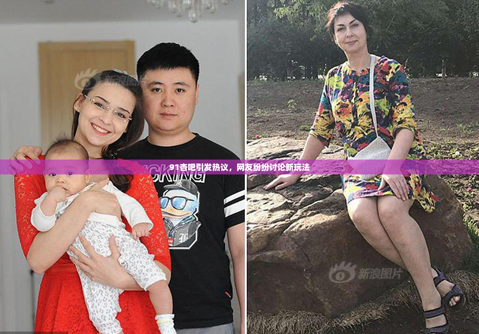 91杏吧引发热议，网友纷纷讨论新玩法
