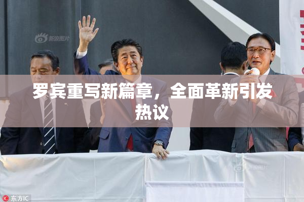 罗宾重写新篇章，全面革新引发热议