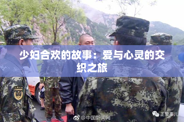 少妇合欢的故事：爱与心灵的交织之旅