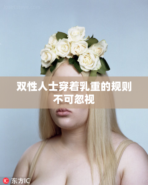 双性人士穿着乳重的规则不可忽视