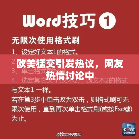 欧美猛交引发热议，网友热情讨论中