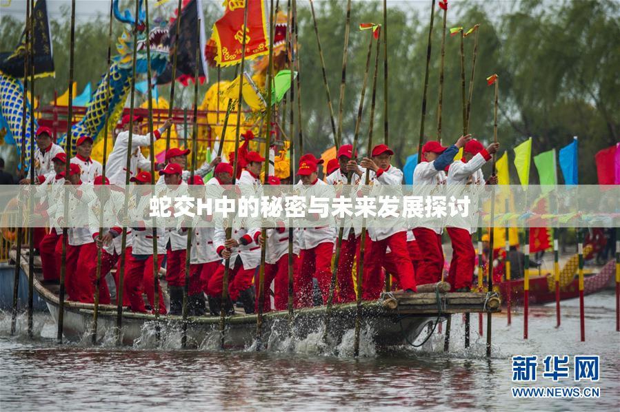 蛇交H中的秘密与未来发展探讨