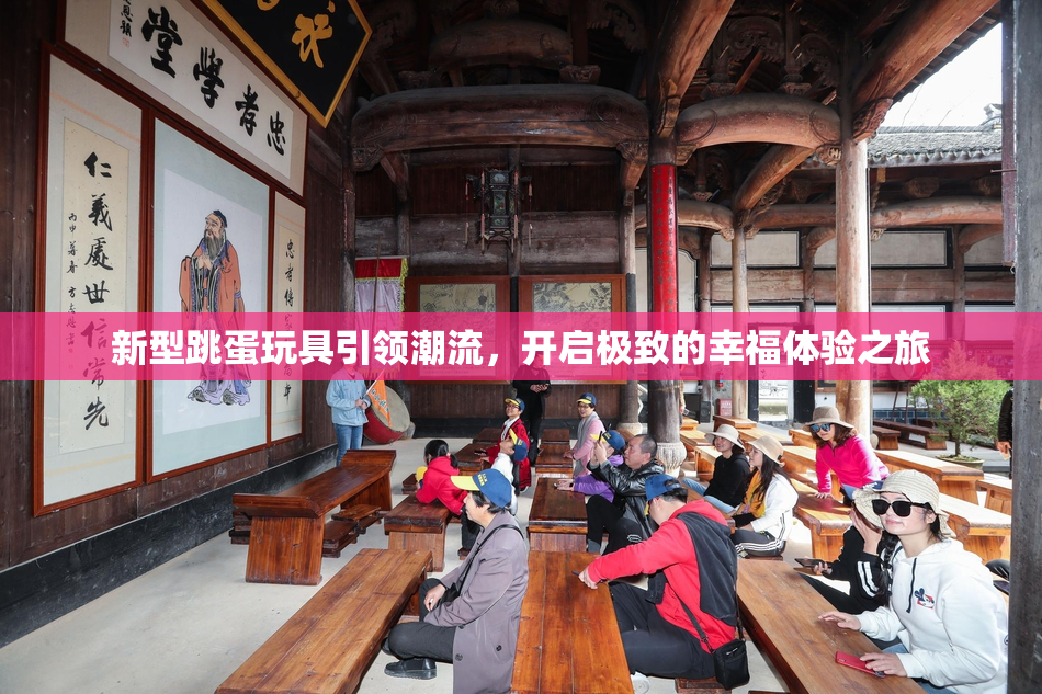 新型跳蛋玩具引领潮流，开启极致的幸福体验之旅