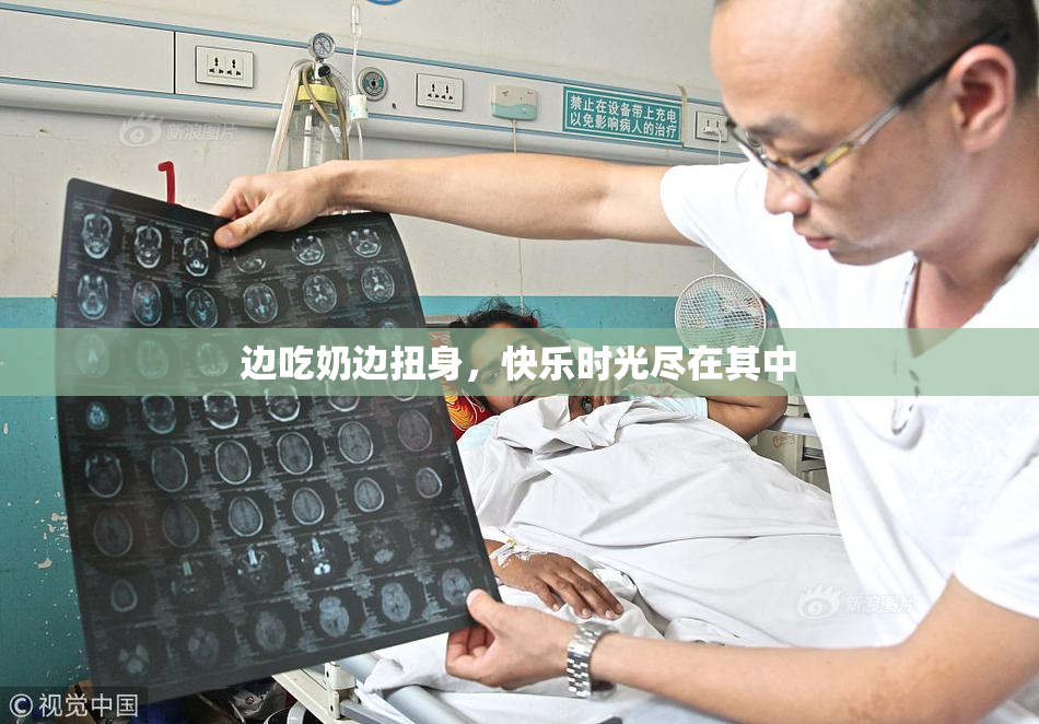 边吃奶边扭身，快乐时光尽在其中