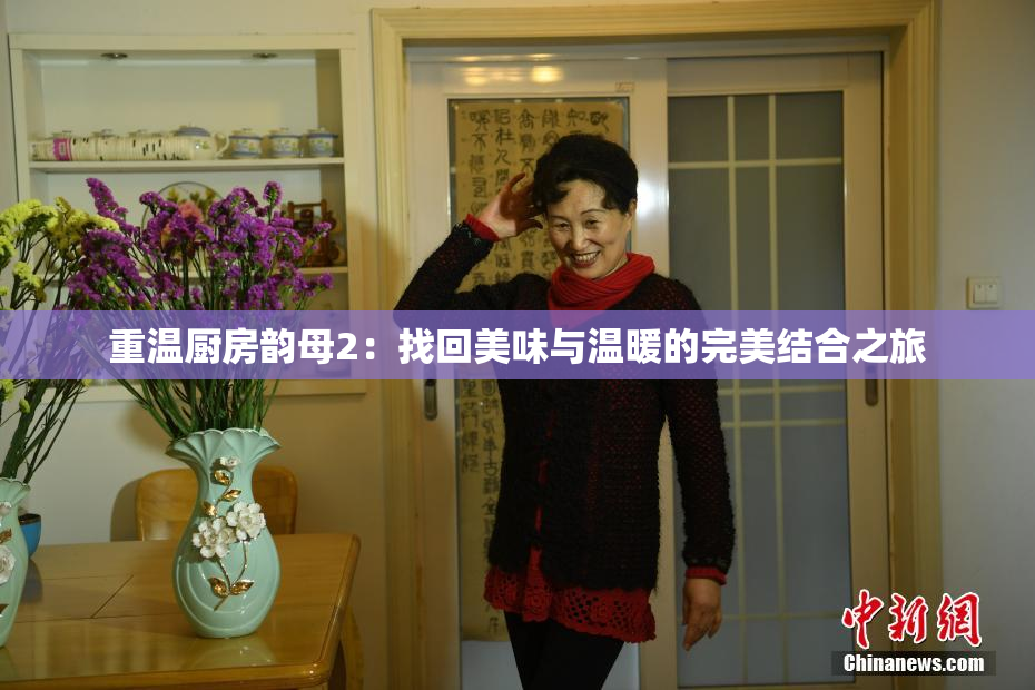 重温厨房韵母2：找回美味与温暖的完美结合之旅