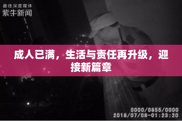 成人已满，生活与责任再升级，迎接新篇章