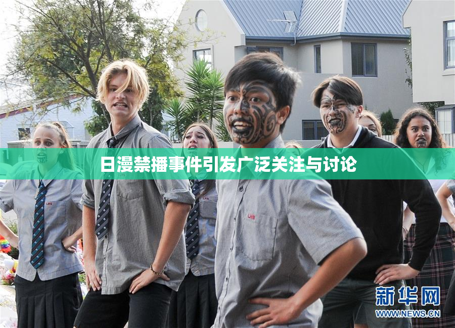 日漫禁播事件引发广泛关注与讨论