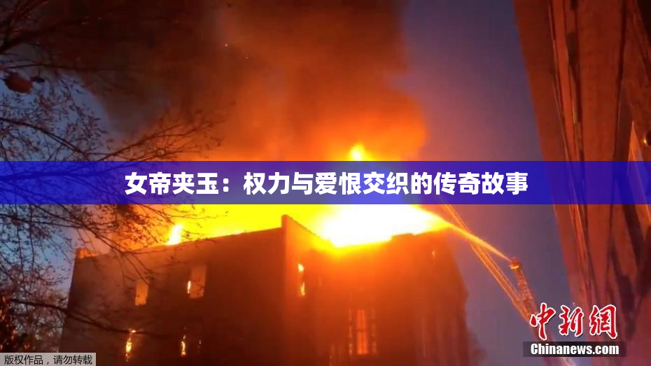 女帝夹玉：权力与爱恨交织的传奇故事
