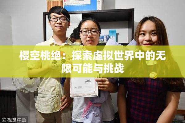 樱空桃绝：探索虚拟世界中的无限可能与挑战