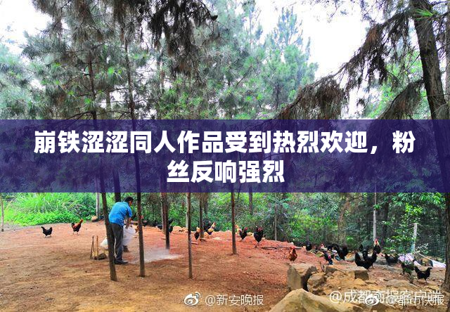 崩铁涩涩同人作品受到热烈欢迎，粉丝反响强烈