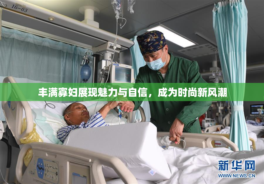 丰满寡妇展现魅力与自信，成为时尚新风潮